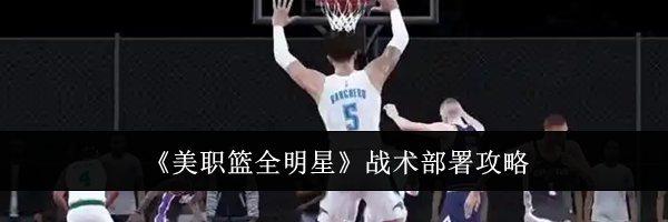 《美职篮全明星》战术部署攻略