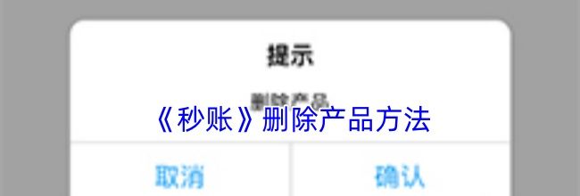 《秒账》删除产品方法