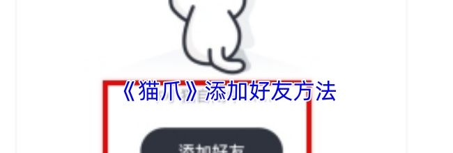 《猫爪》添加好友方法