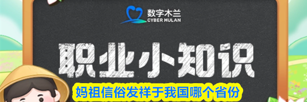 妈祖信俗发祥于我国哪个省份