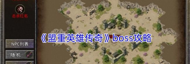 《盟重英雄传奇》boss打法攻略