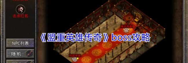 《盟重英雄传奇》boss攻略
