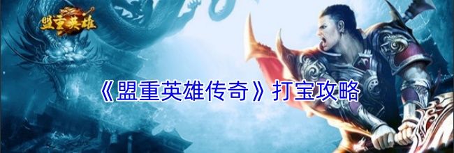 《盟重英雄传奇》打宝攻略