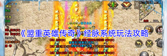 《盟重英雄传奇》经脉系统玩法攻略