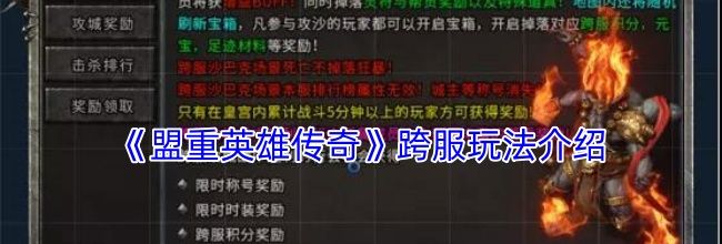 《盟重英雄传奇》跨服玩法介绍