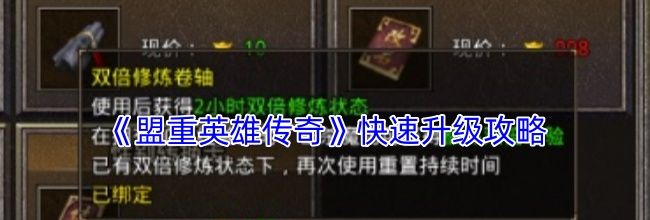 《盟重英雄传奇》快速升级攻略