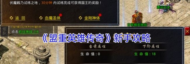 《盟重英雄传奇》新手攻略