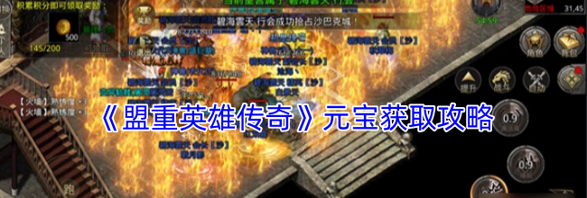 《盟重英雄传奇》元宝获取攻略