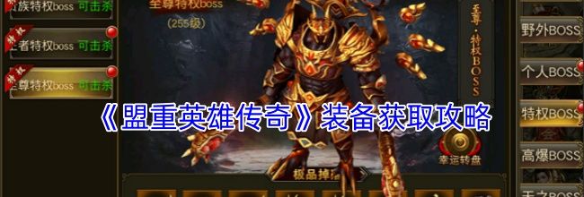 《盟重英雄传奇》装备获取攻略