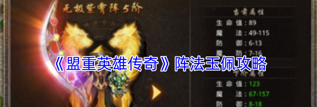 《盟重英雄传奇》阵法玉佩攻略