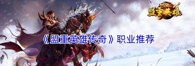 《盟重英雄传奇》职业推荐