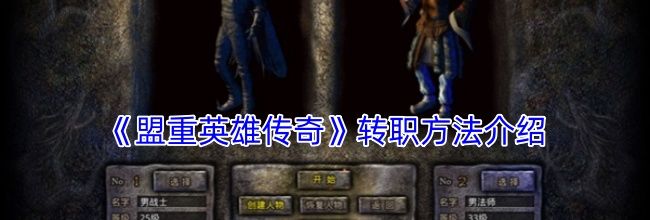 《盟重英雄传奇》转职方法介绍
