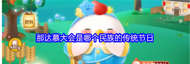 那达慕大会是哪个民族的传统节日