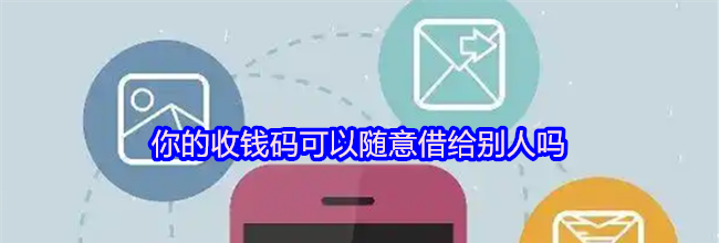 你的收钱码可以随意借给别人吗