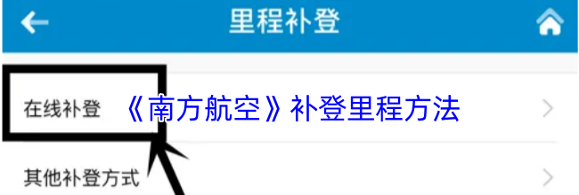 《南方航空》补登里程方法