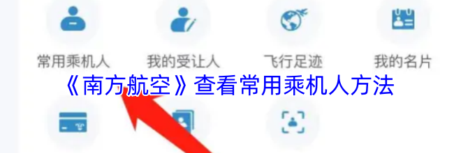 《南方航空》查看常用乘机人方法