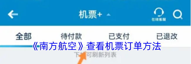 《南方航空》查看机票订单方法