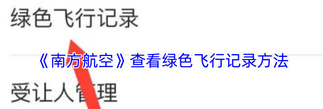 《南方航空》查看绿色飞行记录方法