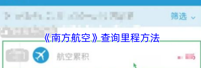 《南方航空》查询里程方法