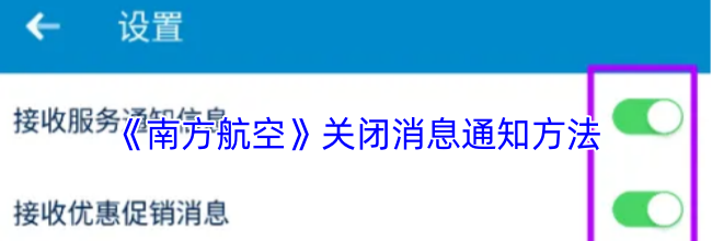 《南方航空》关闭消息通知方法