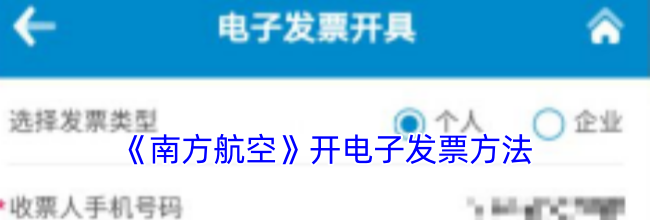 《南方航空》开电子发票方法
