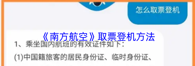 《南方航空》取票登机方法