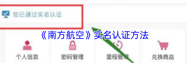 《南方航空》实名认证方法