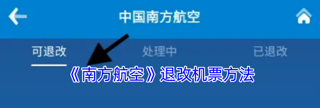 《南方航空》退改机票方法