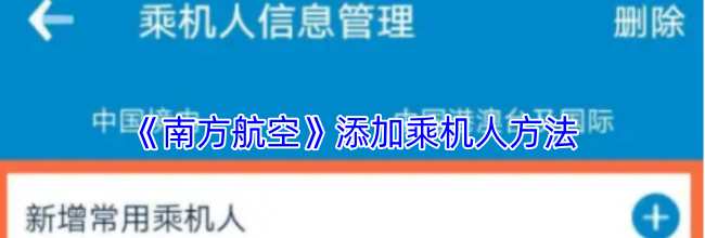 《南方航空》添加乘机人方法