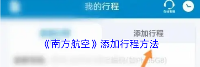 《南方航空》添加行程方法