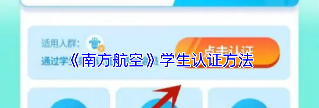 《南方航空》学生认证方法