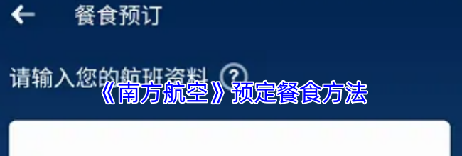 《南方航空》预定餐食方法