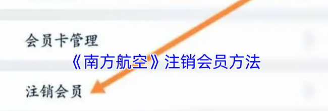 《南方航空》注销会员方法