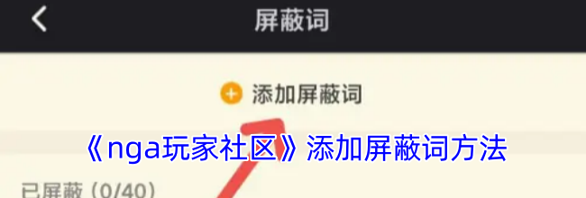 《nga玩家社区》添加屏蔽词方法