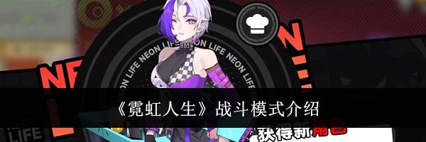 《霓虹人生》战斗模式介绍