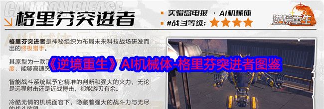 《逆境重生》AI机械体-格里芬突进者图鉴
