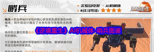 《逆境重生》AI机械体-哨兵图鉴