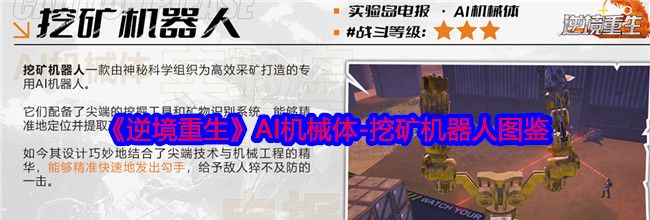 《逆境重生》AI机械体-挖矿机器人图鉴