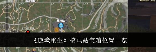 《逆境重生》核电站宝箱位置一览