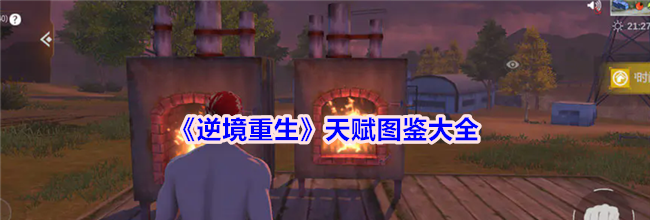 《逆境重生》天赋图鉴大全