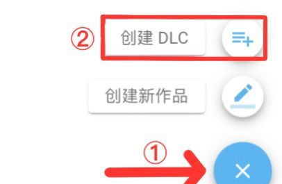 捏咔创建上传DLC方法