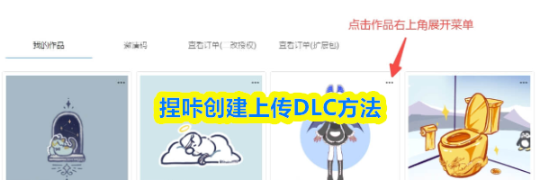 捏咔创建上传DLC方法