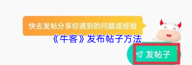 《牛客》发布帖子方法