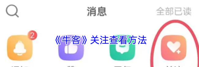 《牛客》关注查看方法