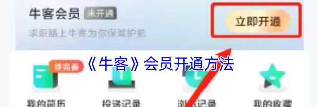 《牛客》会员开通方法
