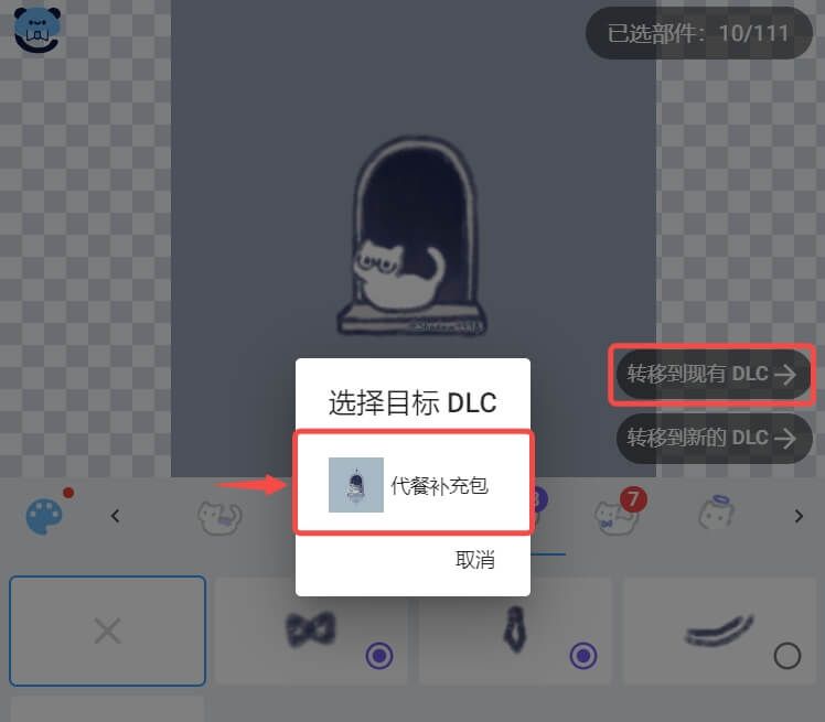 捏咔将本体中的部件分离至DLC方法