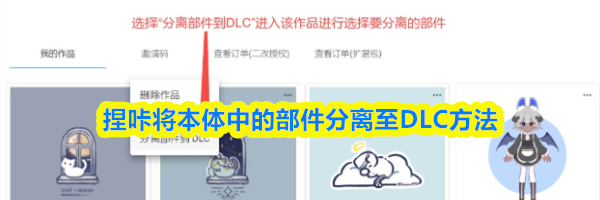 捏咔将本体中的部件分离至DLC方法