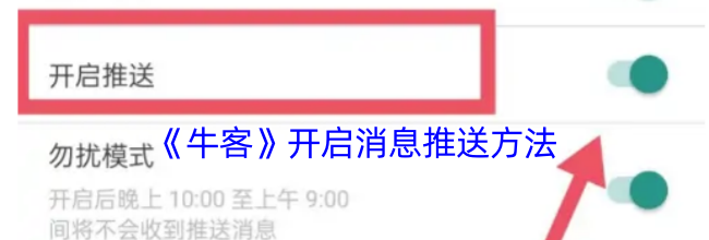 《牛客》开启消息推送方法