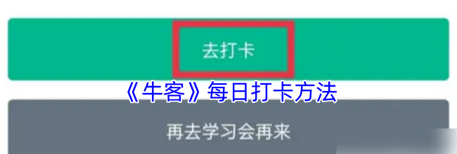 《牛客》每日打卡方法