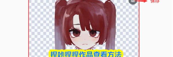 捏咔捏捏作品查看方法